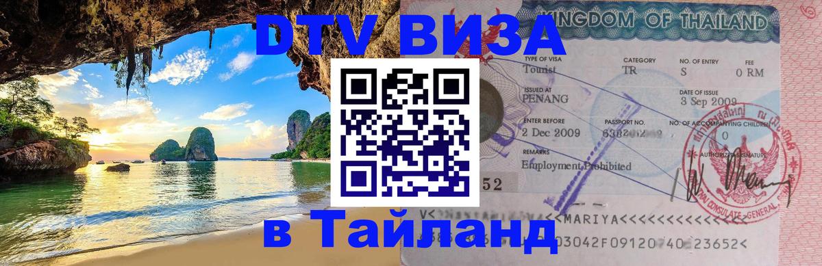 Долгосрочная виза DTV в Тайланд 