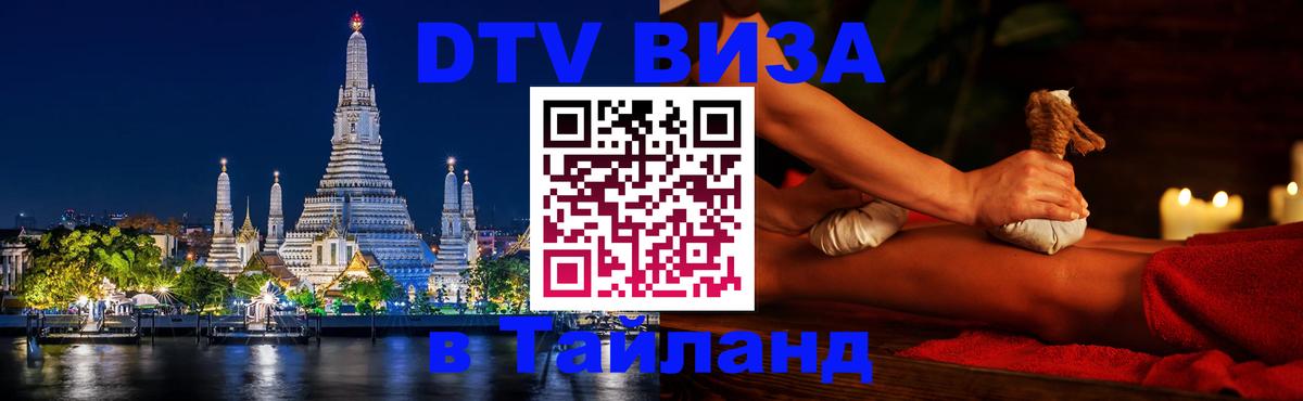 Долгосрочная виза DTV в Тайланд Калуга 